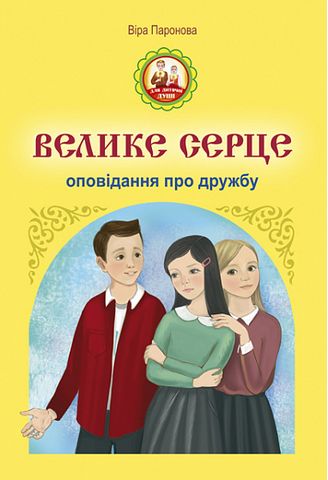 Велике серце. Оповідання про дружбу