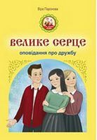 Велике серце. Оповідання про дружбу - Подростковая литература