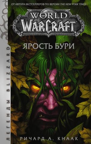 World of Warcraft. Ярость Бури - фото 1