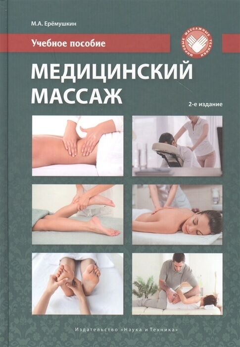 Медицинский массаж. Учебное пособие, 2-е изд. - фото 1
