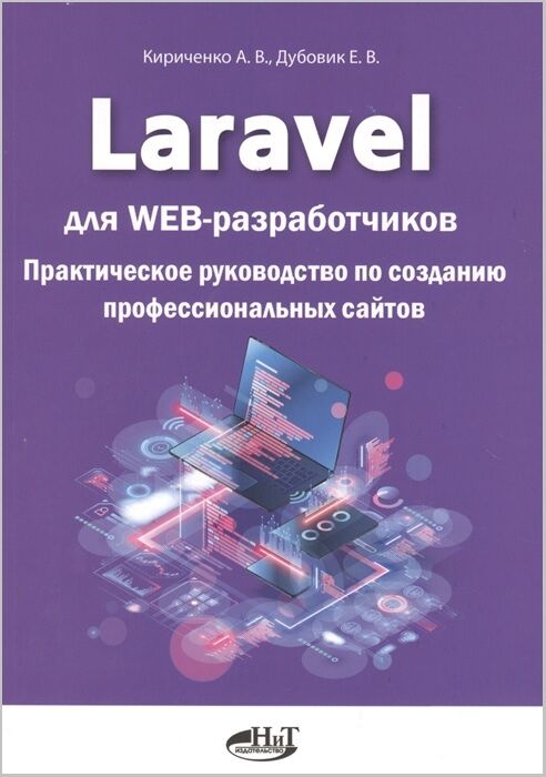 Laravel для web-разработчиков. Практическое руководство по созданию профессиональных сайтов - фото 1