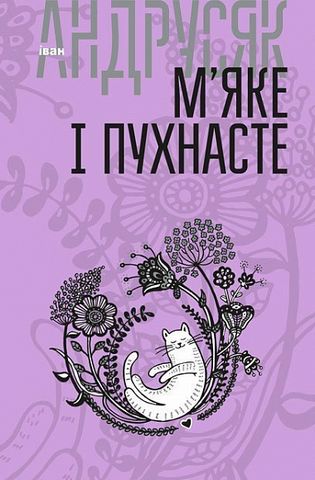 Вибрані твори : у 2 т. Т.2. М'яке і пухнасте