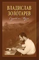Владислав Золотарев. Судьба и Муза.