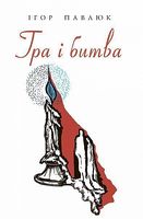 Гра і битва. Лірика, ліро-епос