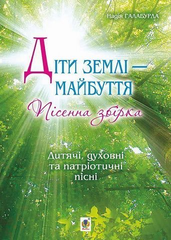 Діти землі - майбуття. Пісенна збірка