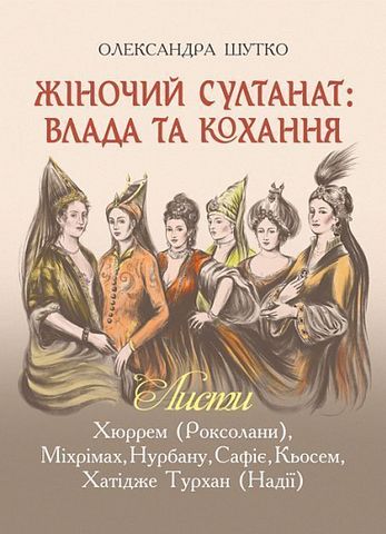 Жіночий султанат: влада та кохання