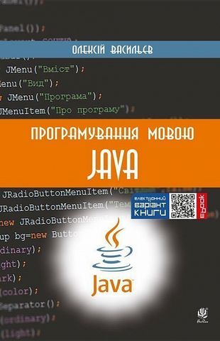 Програмування мовою Java - фото 1