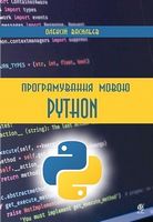 Програмування мовою Python - Python