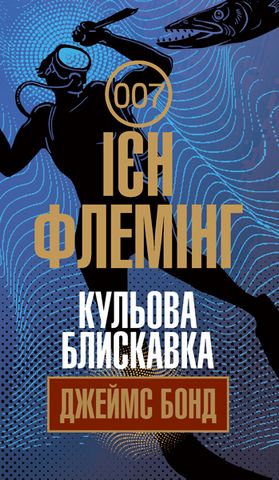 Кульова блискавка : детектив