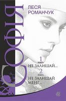 Софія : роман у восьми книгах : Не залишай... Книга 1. Не залишай мене... Книга 2 - Украинские книги