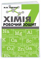 Хімія. Робочий зошит. 7 клас