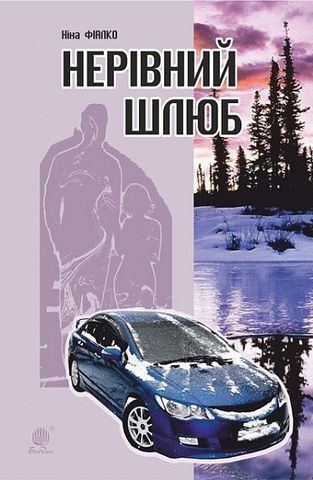 Нерівний шлюб , оповідання, новели