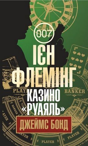 Казино Руаяль