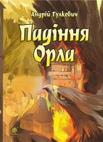 Падіння Орла : роман - Фантастика