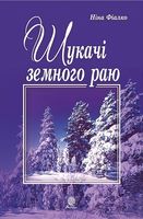 Шукачі земного раю : роман - Современная проза
