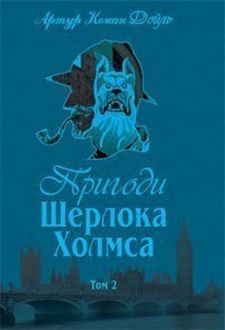 Пригоди Шерлока Холмса. Том ІІ - фото 1