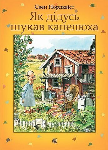 Як дідусь шукав капелюха : казка