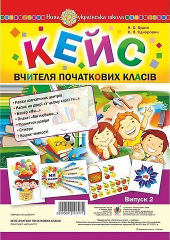 Кейс вчителя початкових класів. Випуск 2