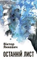 Останній лист : роман - Украинские книги