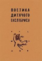 Поетика дитячого екслібриса