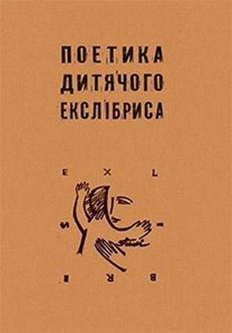 Поетика дитячого екслібриса - фото 1