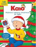 Каю. Маленький  художник готується до Різдва.