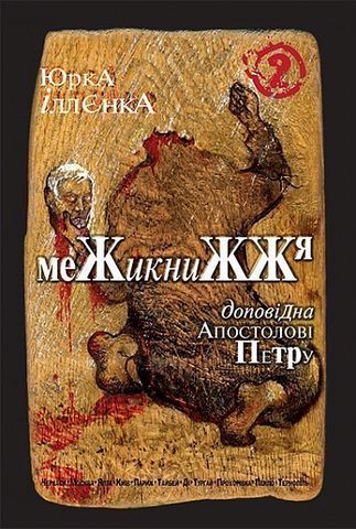 Юрка Іллєнка доповідна Апостолові Петру. Межикнижжя...