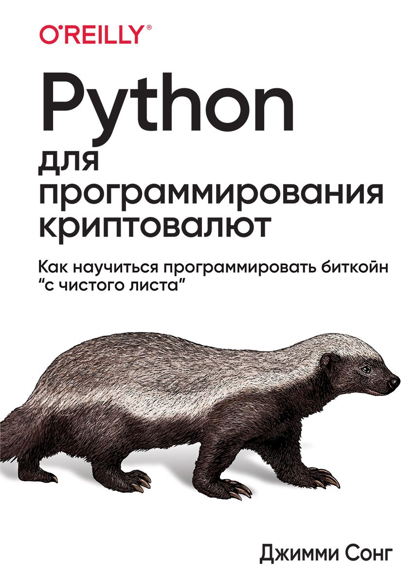 Python для программирования криптовалют - фото 1
