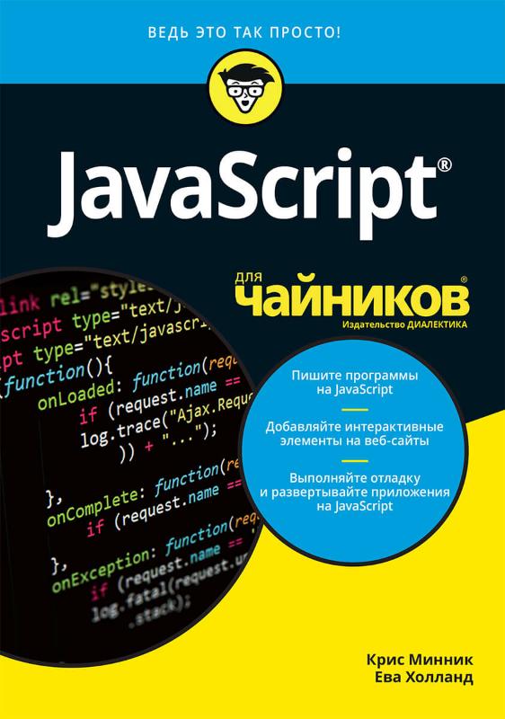 JavaScript для чайников - Java