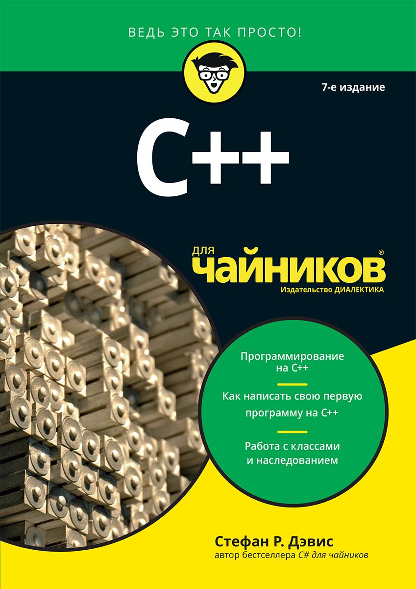 C++ для чайников - фото 1