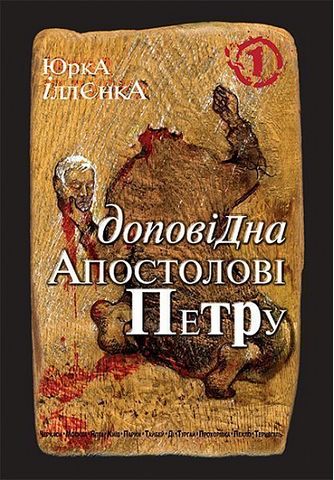 Юрка Іллєнка доповідна Апостолові Петру. Автопортрет...