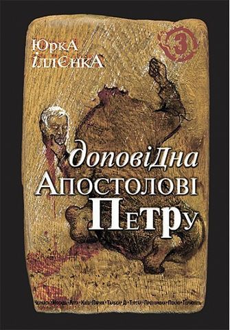 Юрка Іллєнка доповідна Апостолові Петру.Автопортрет...