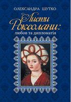 Листи Роксолани: любов та дипломатія