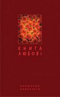 Книга любові. Поетична антологія.