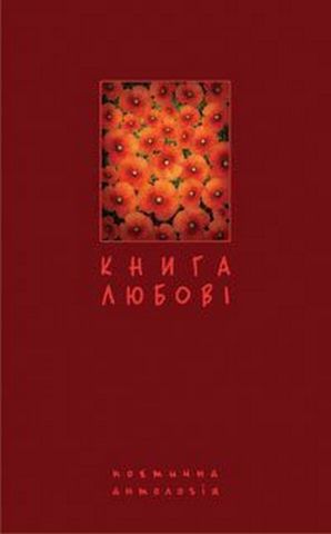 Книга любові. Поетична антологія. - фото 1
