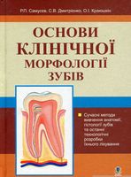 Основи клінічної морфології зубів: Навчальний посібник.