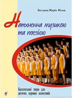 Натхненна музикою і поезією. Багатоголосі твори для дитячих хорових колективів