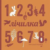 Лічилка