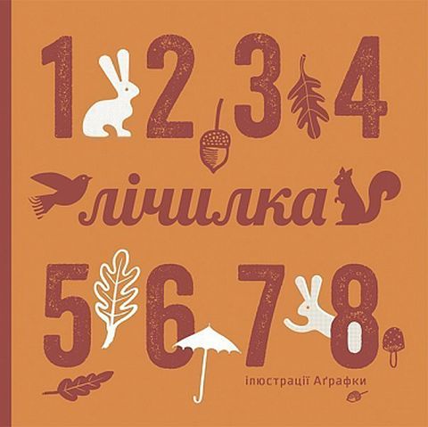 Лічилка - фото 1