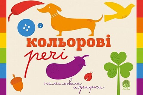 Кольорові речі - фото 1