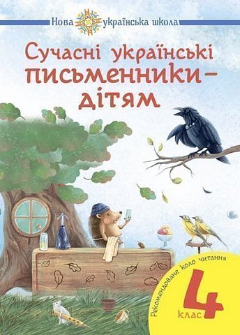 Сучасні українські письменники - дітям. Рекомендоване...