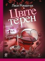 Цвіте терен. Книга третя. Білий ангел. Книга четверта. Тернове вино : роман