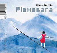 Рівновага/Равновесие : Поетична збірка-білінгва - Поэзия