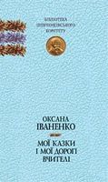 Мої казки і мої дорогі вчителі : спогади, казки - Современная проза