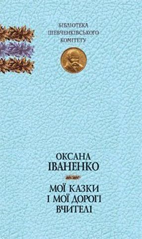 Мої казки і мої дорогі вчителі : спогади, казки