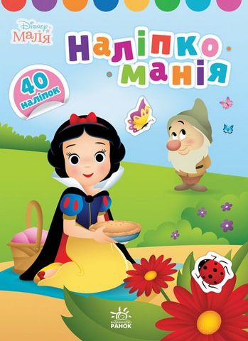 Наліпкоманія. Disney Маля. Принцеса