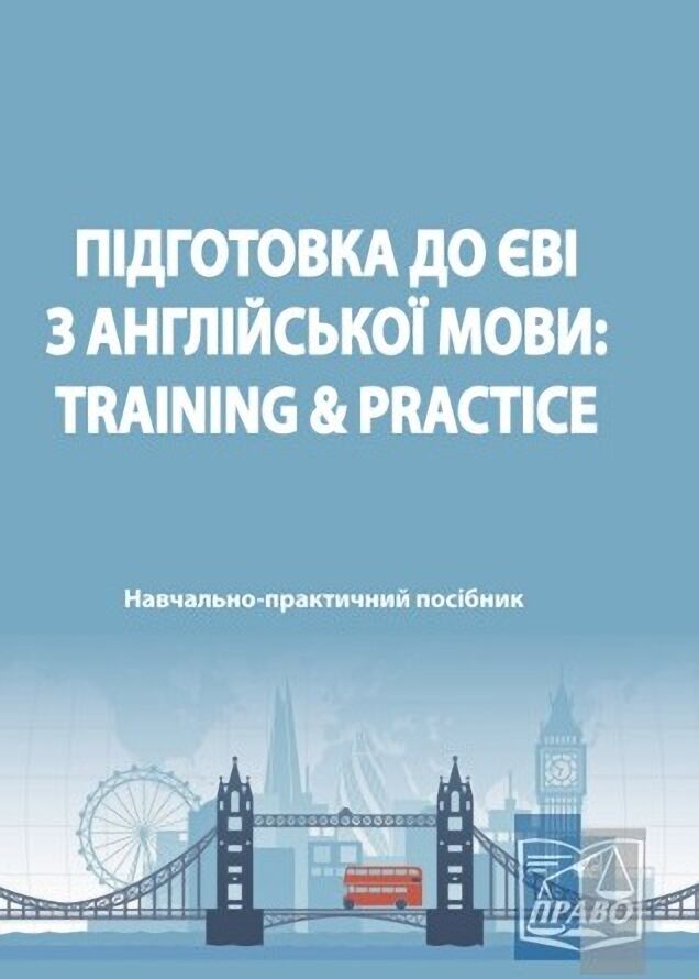 Підготовка до ЄВІ з англійської мови: Training & Practice