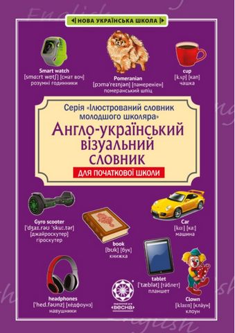 Англо-український візуальний словник в малюнках для початкової школи (с транслітерацією) - фото 1