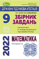 ДПА 2020, 9 кл.,Збірник завдань. Математика