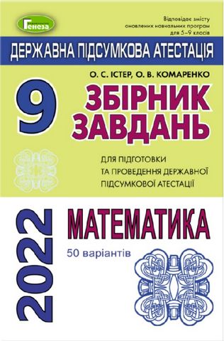 ДПА 2020, 9 кл.,Збірник завдань. Математика - фото 1